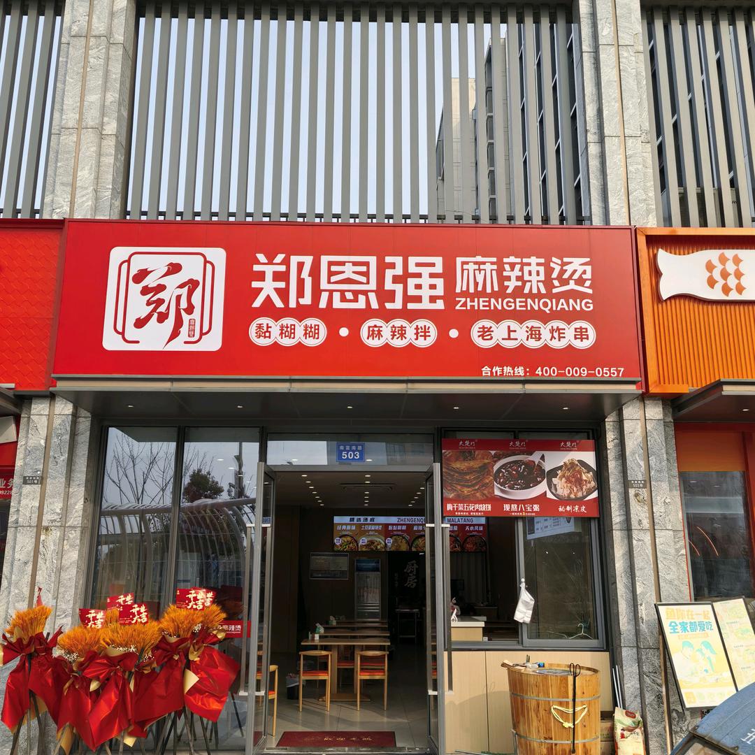 郑恩强麻辣烫余姚店