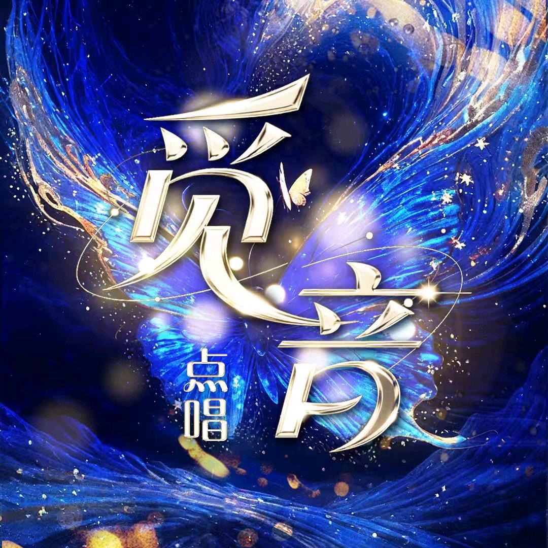 觅音🌞点唱&待冠👑