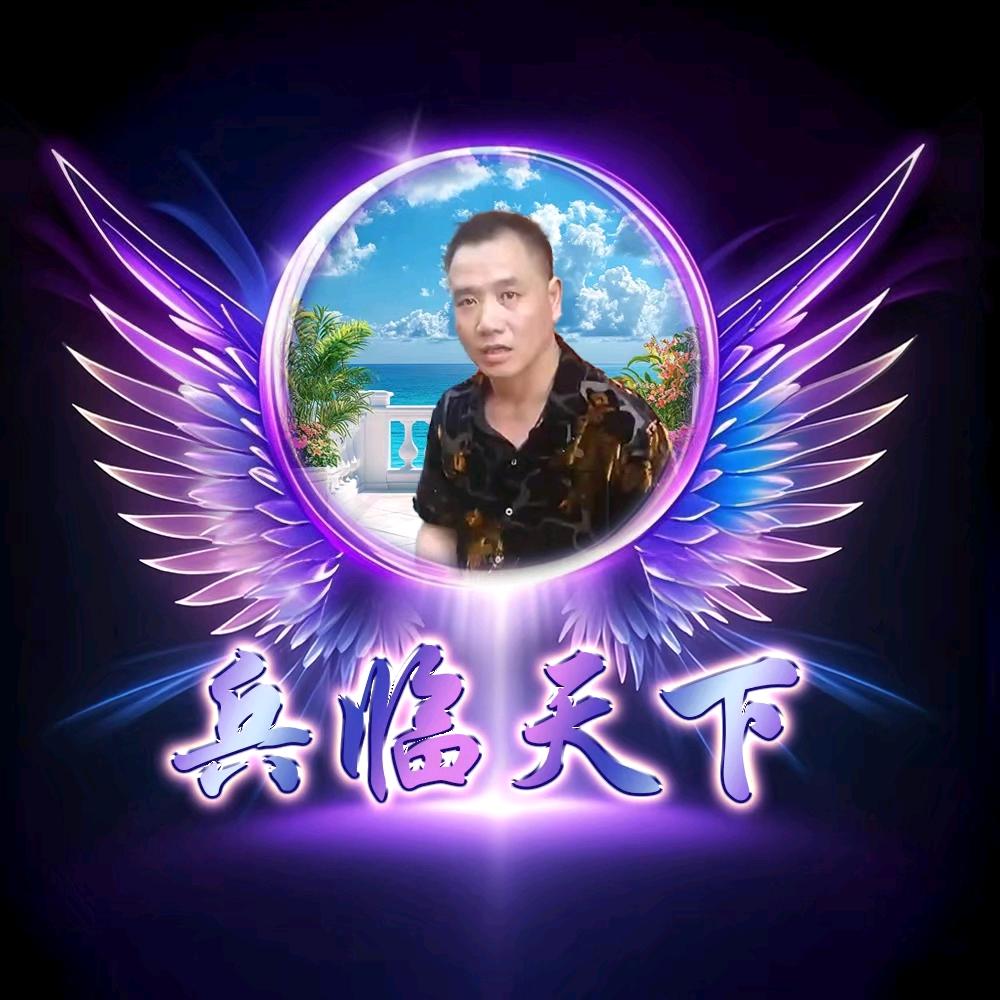 兵临天下💙