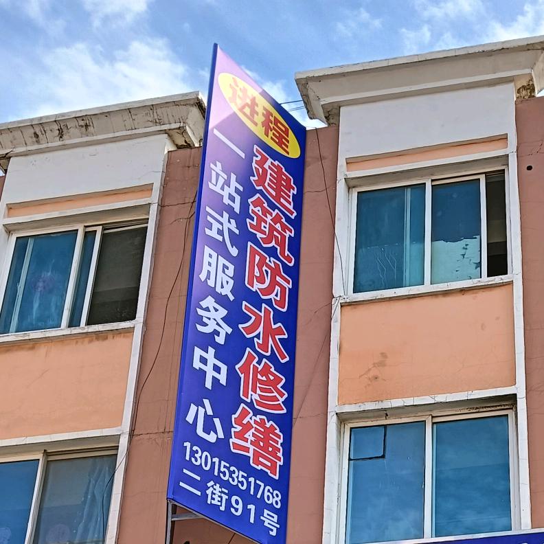 进程防水人，梁，