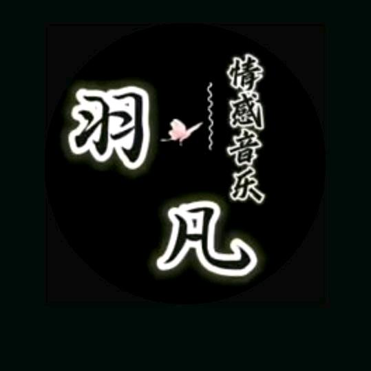 羽凡音符🎶