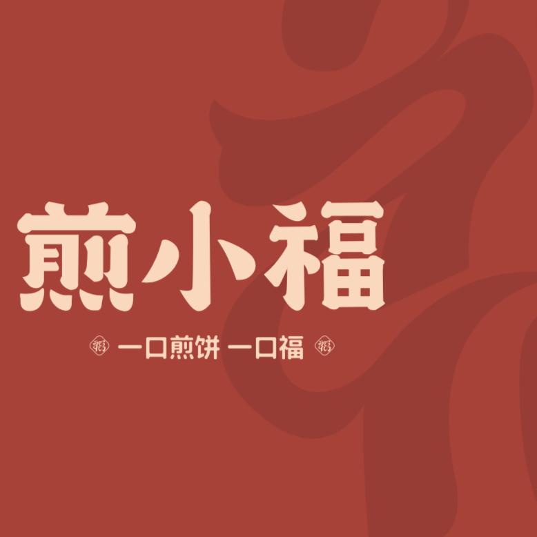 煎小福（合作中心）