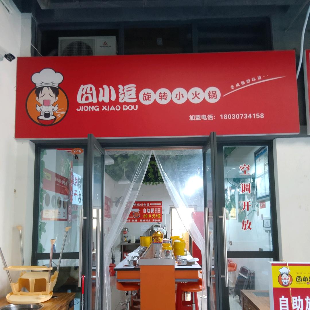 囧小逗旋转小火锅官方号