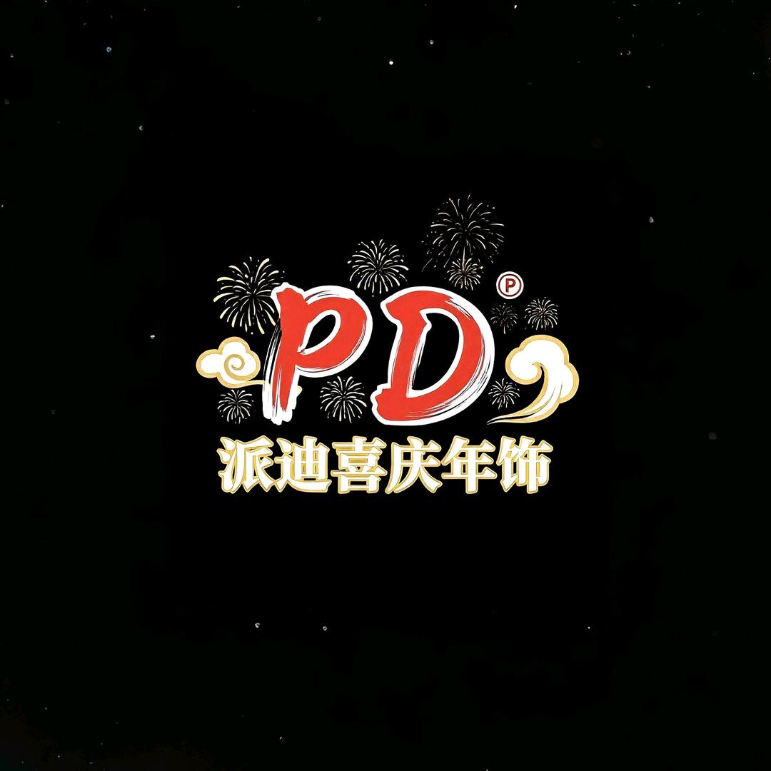 派迪喜庆年饰