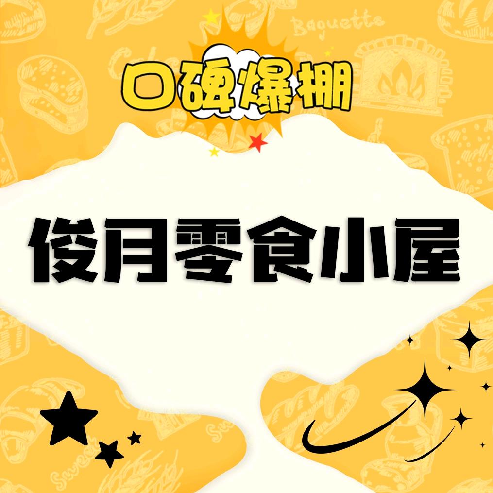 俊月零食小屋