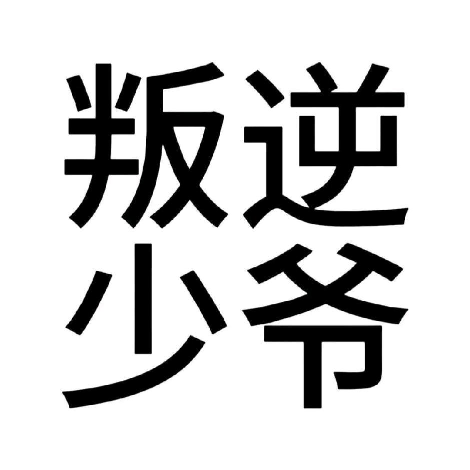 杰瑞米瓦德