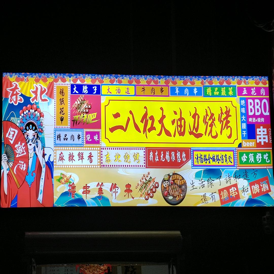 二八杠大油边烧烤店清扬路金城路交汇