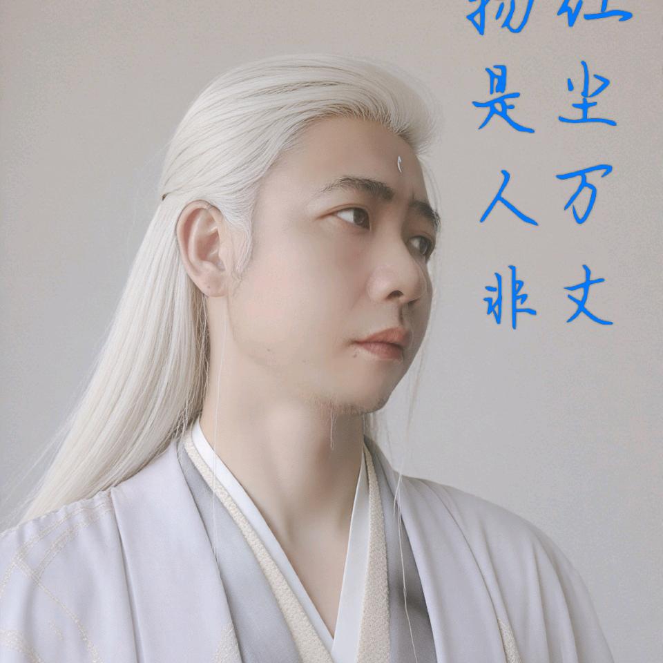 半疯半傻半痴半癫
