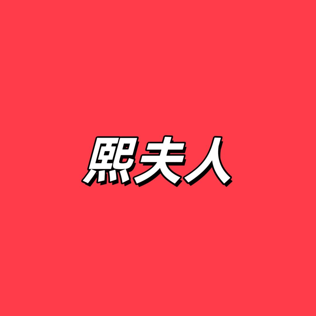 熙夫人妈妈装