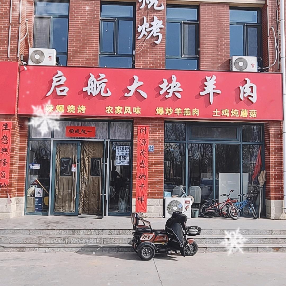 启航大块羊肉店