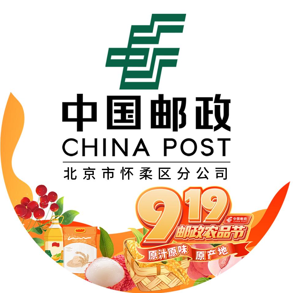 中国邮政集团有限公司北京怀柔区分公司