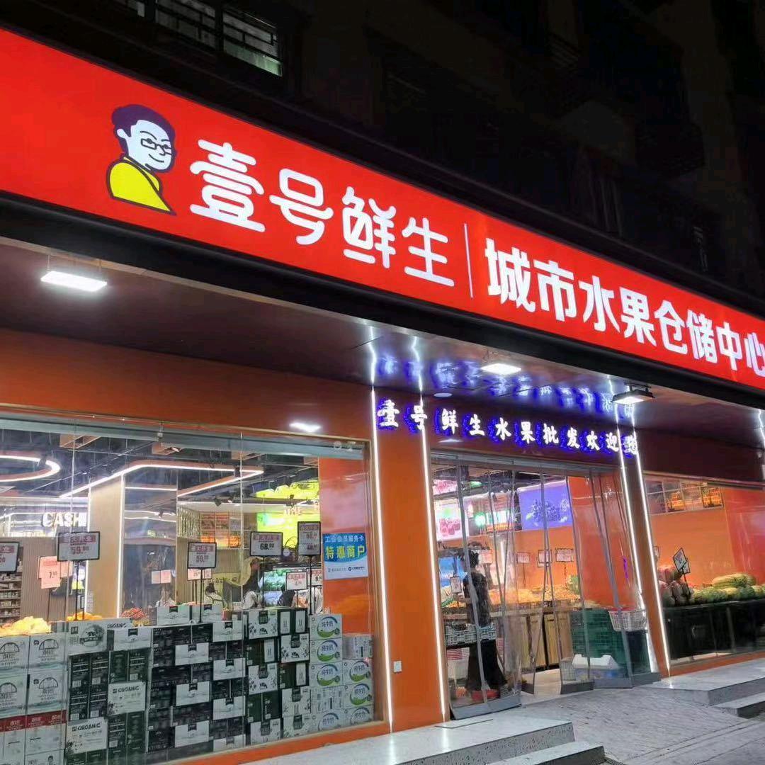 乐安县壹号鲜生城市水果仓储中心