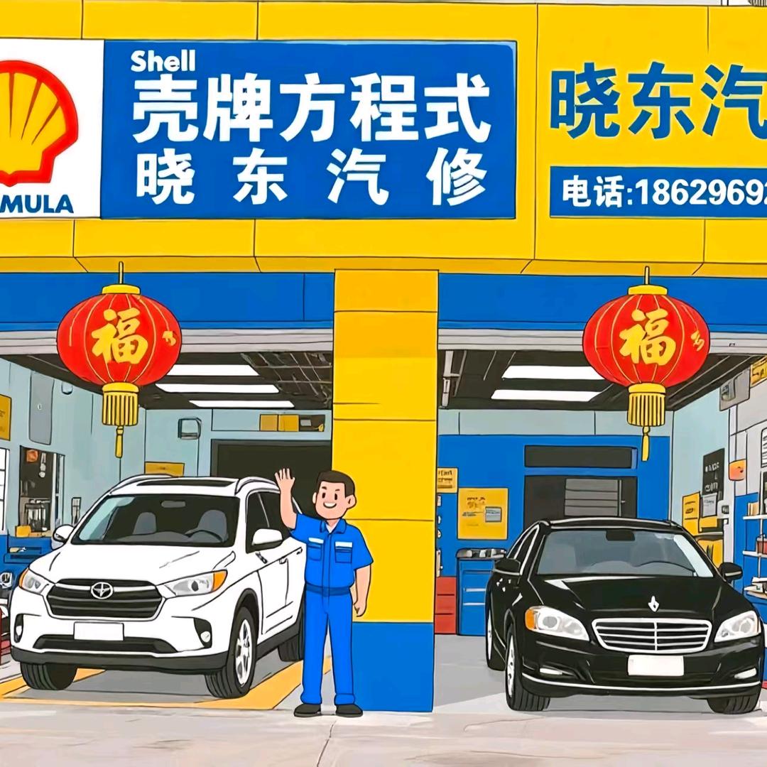 晓东汽修厂(原奔腾汽修)