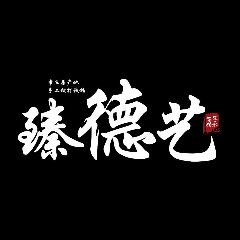 章丘臻德艺手工铁锅