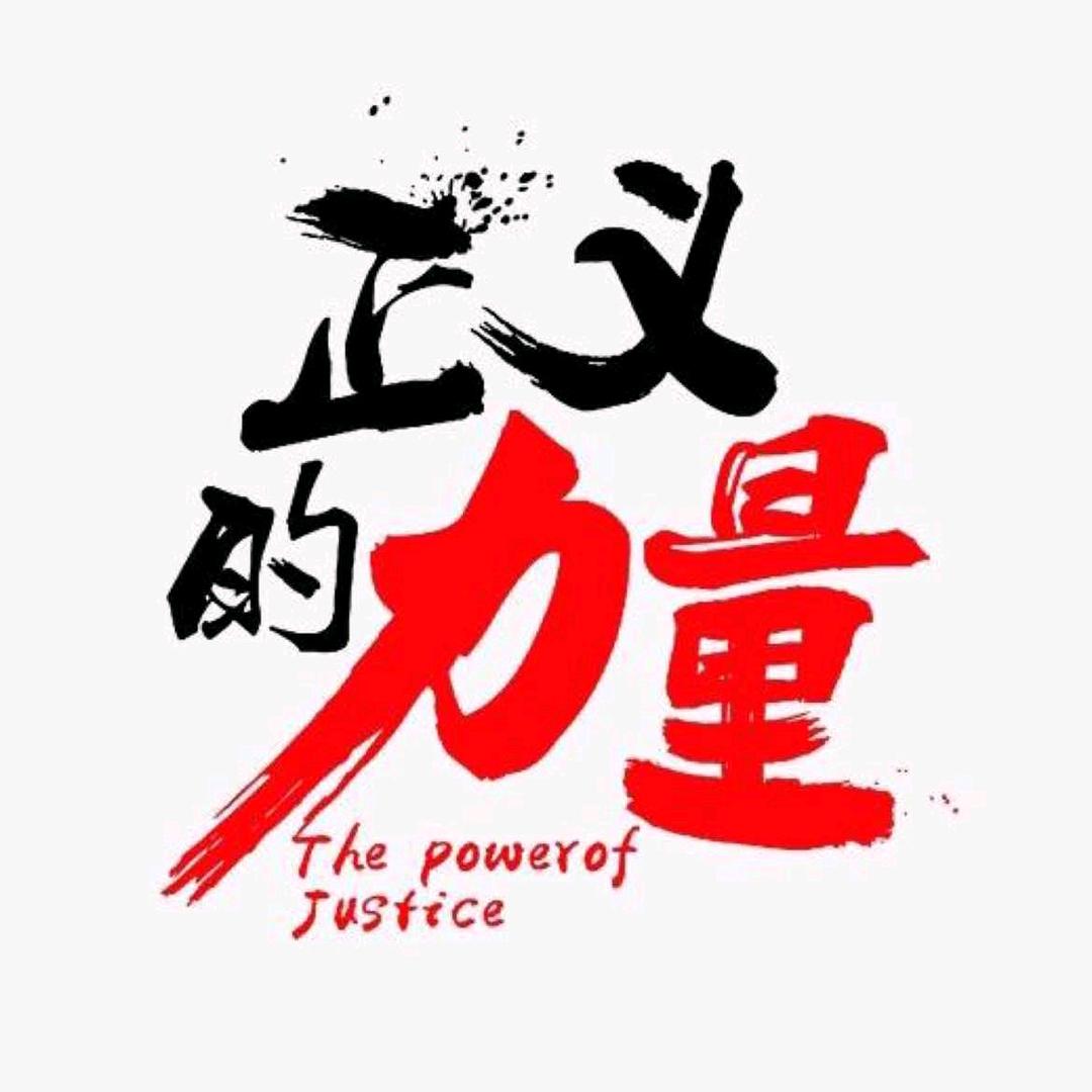 正义发声 彭