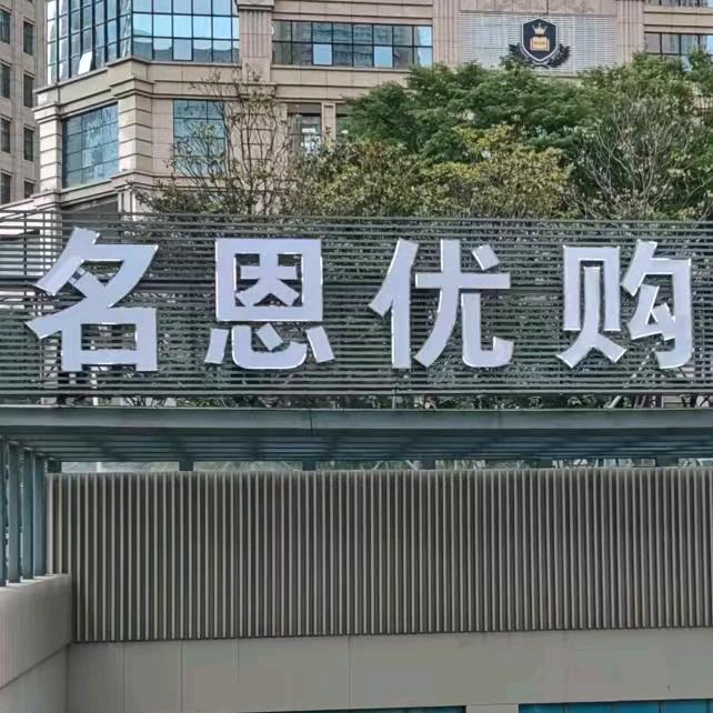 名恩优购 好青年（原岛城优购）