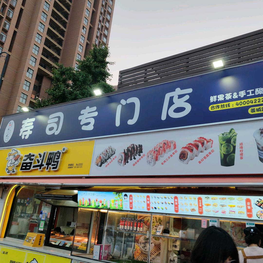 小凡家寿司