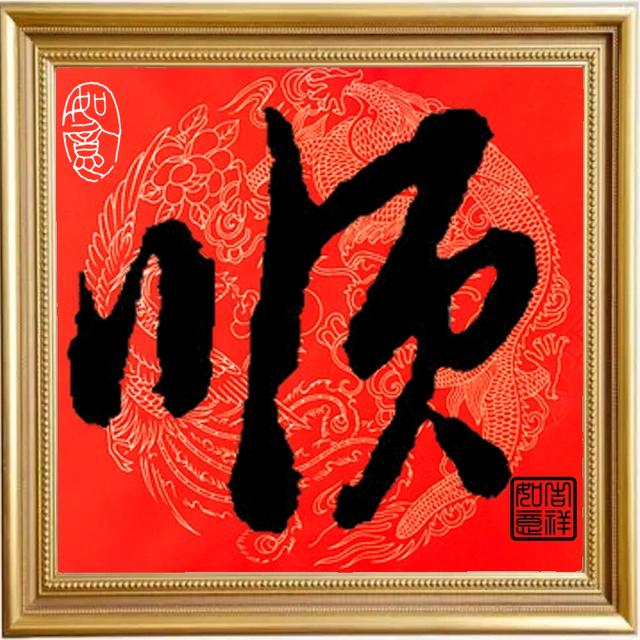 余生安好