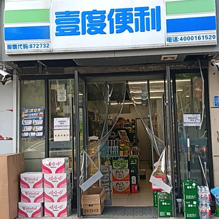 时代之光壹度便利