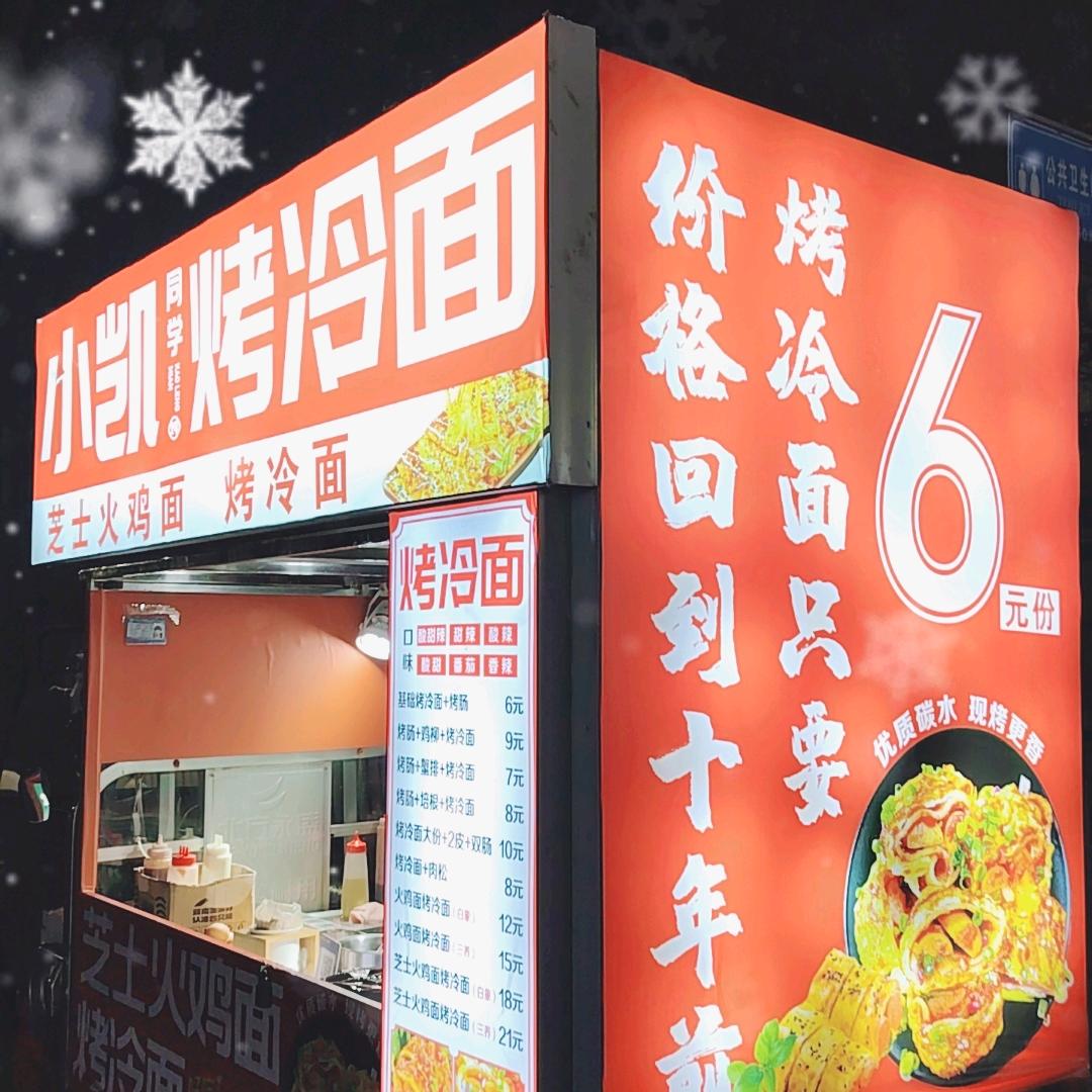 偃师小凯同学烤冷面