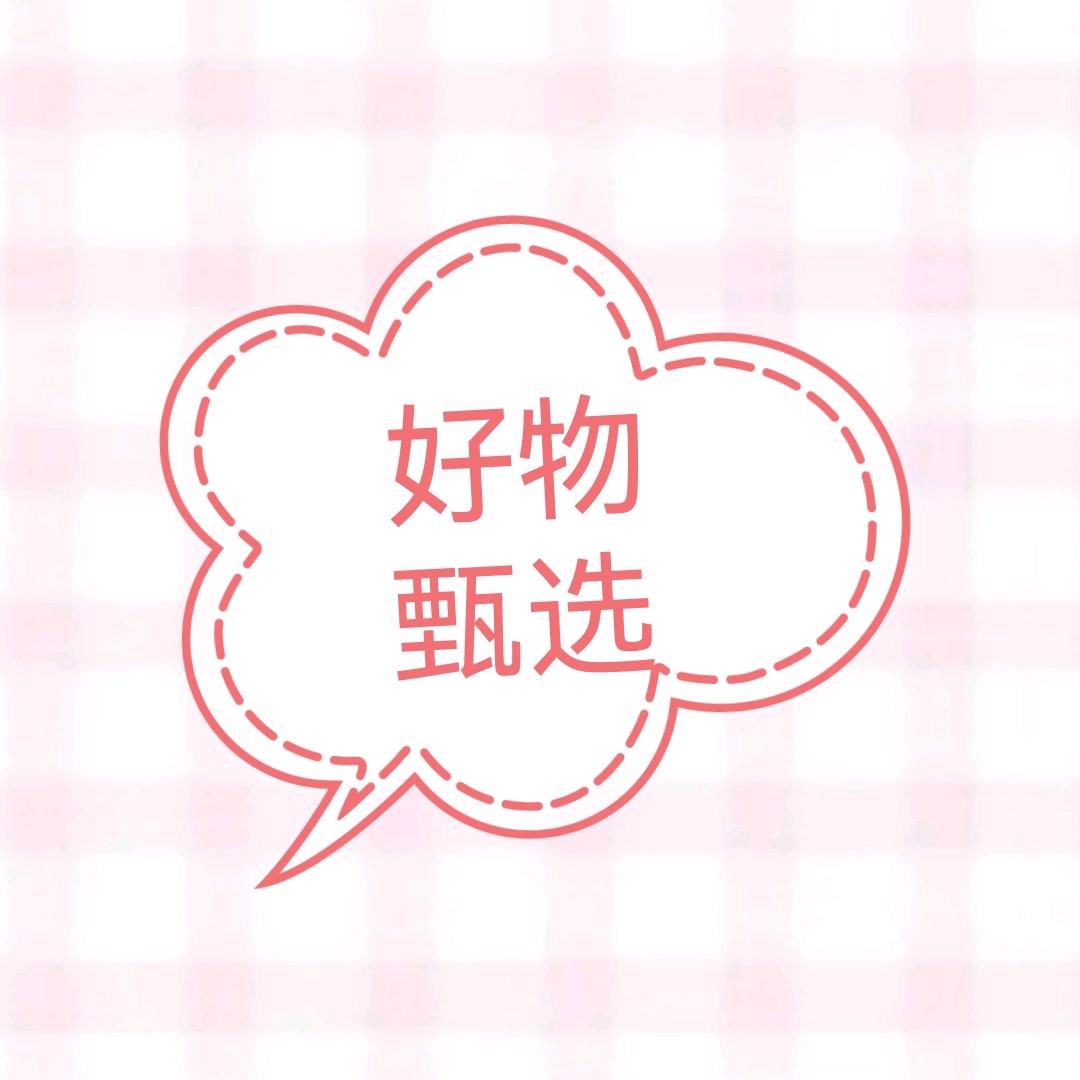 好物甄选