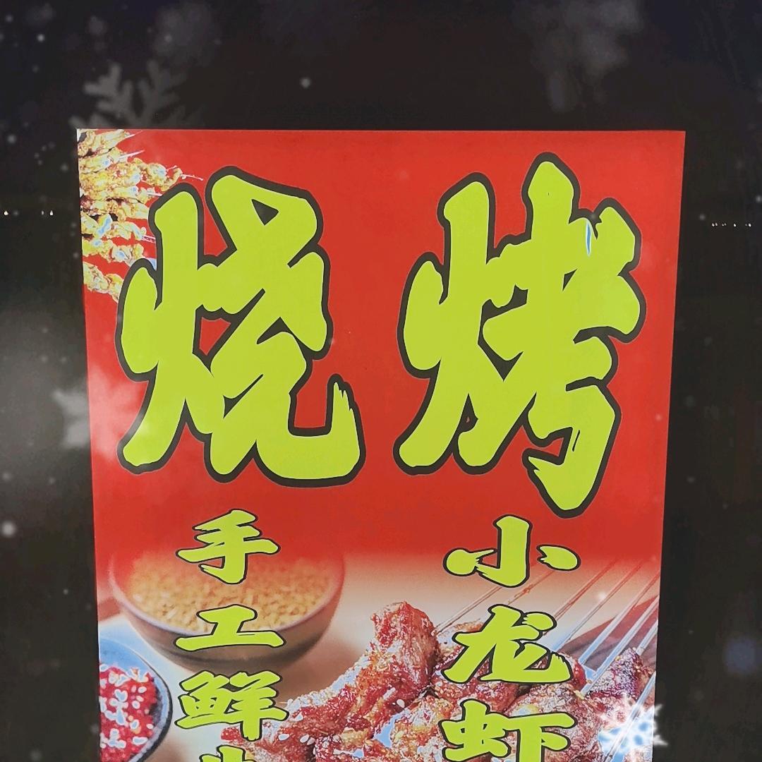 多多烧烤