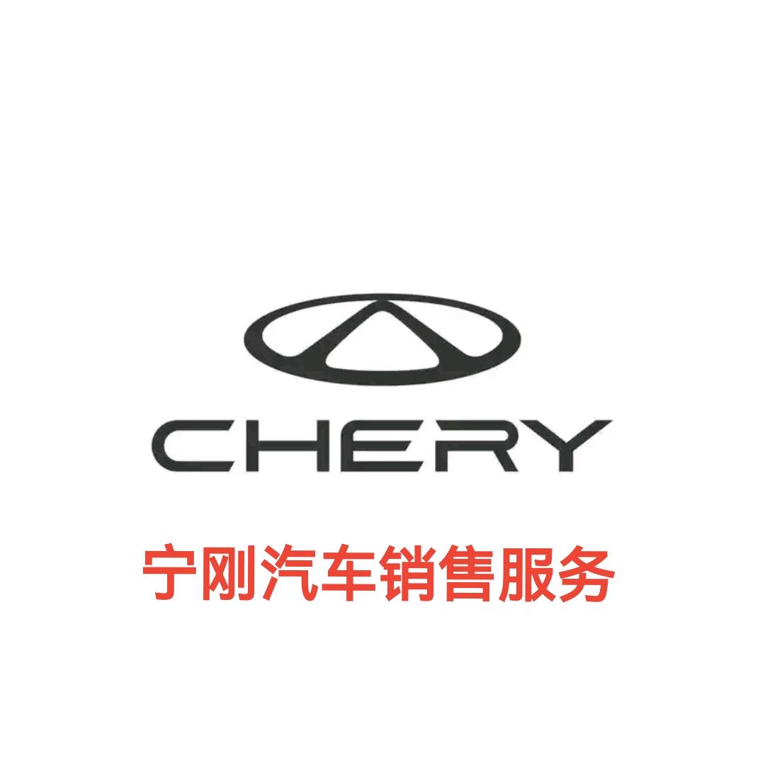 内蒙古宁刚汽车销售服务有限公司