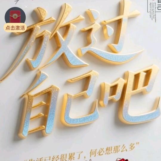 放过自己吧！