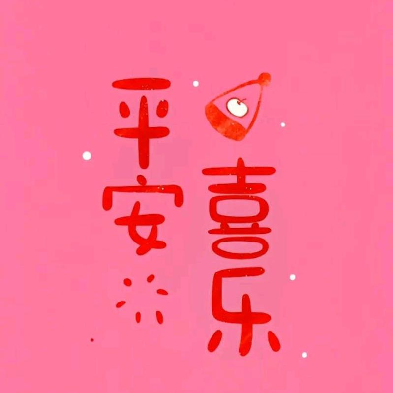 平安喜乐💝