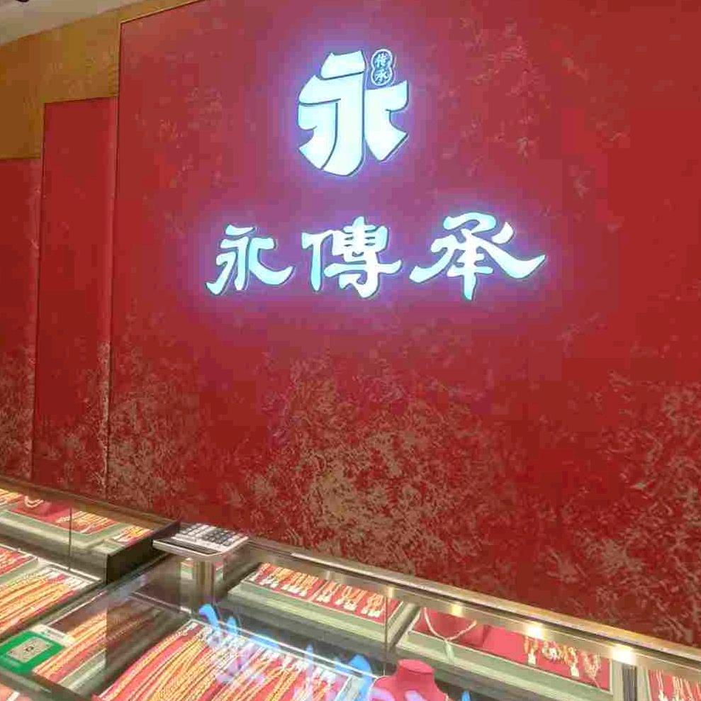 永传承金包银(柴桑店)