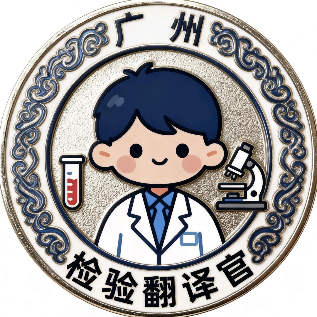 广州检验翻译官