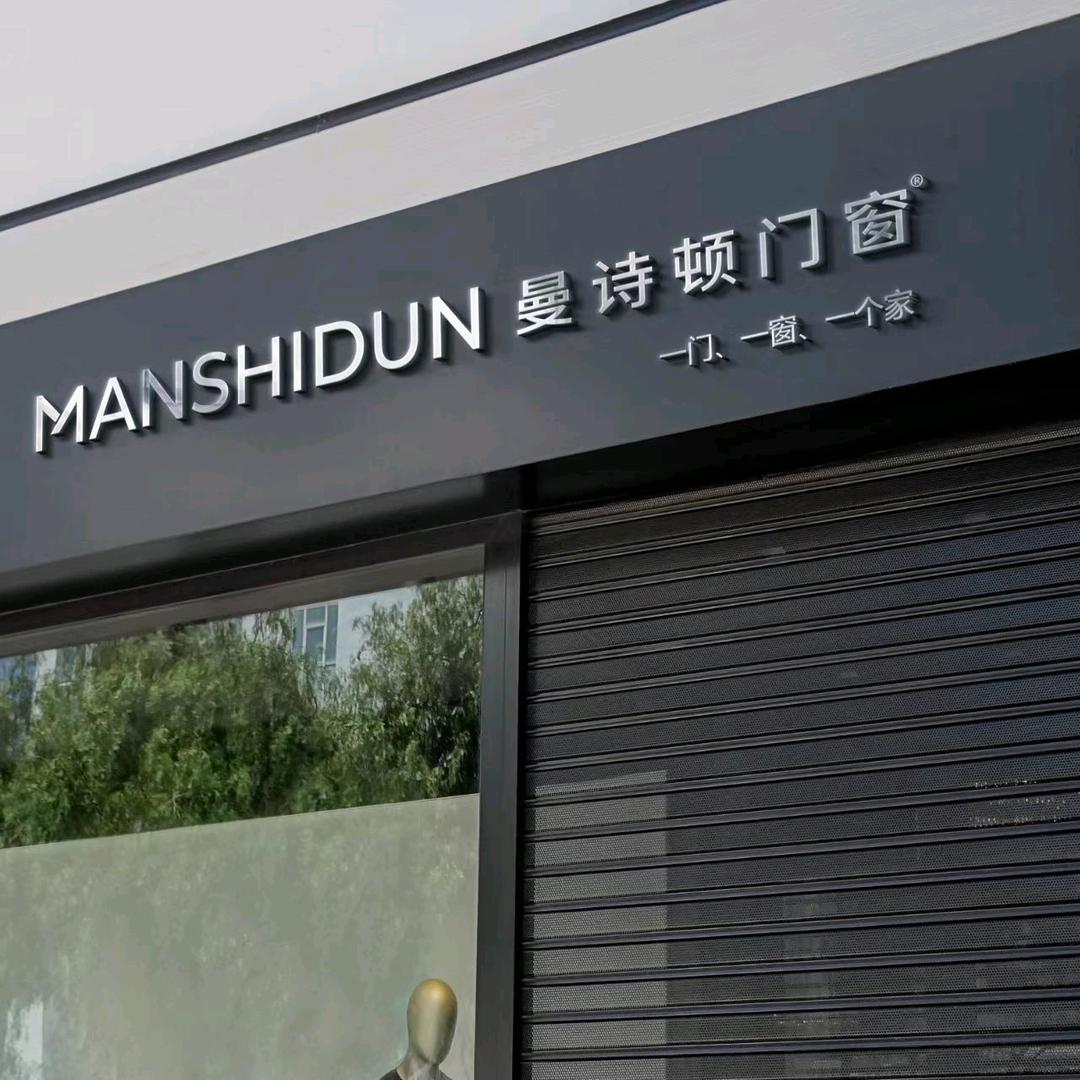 曼诗顿门窗总部