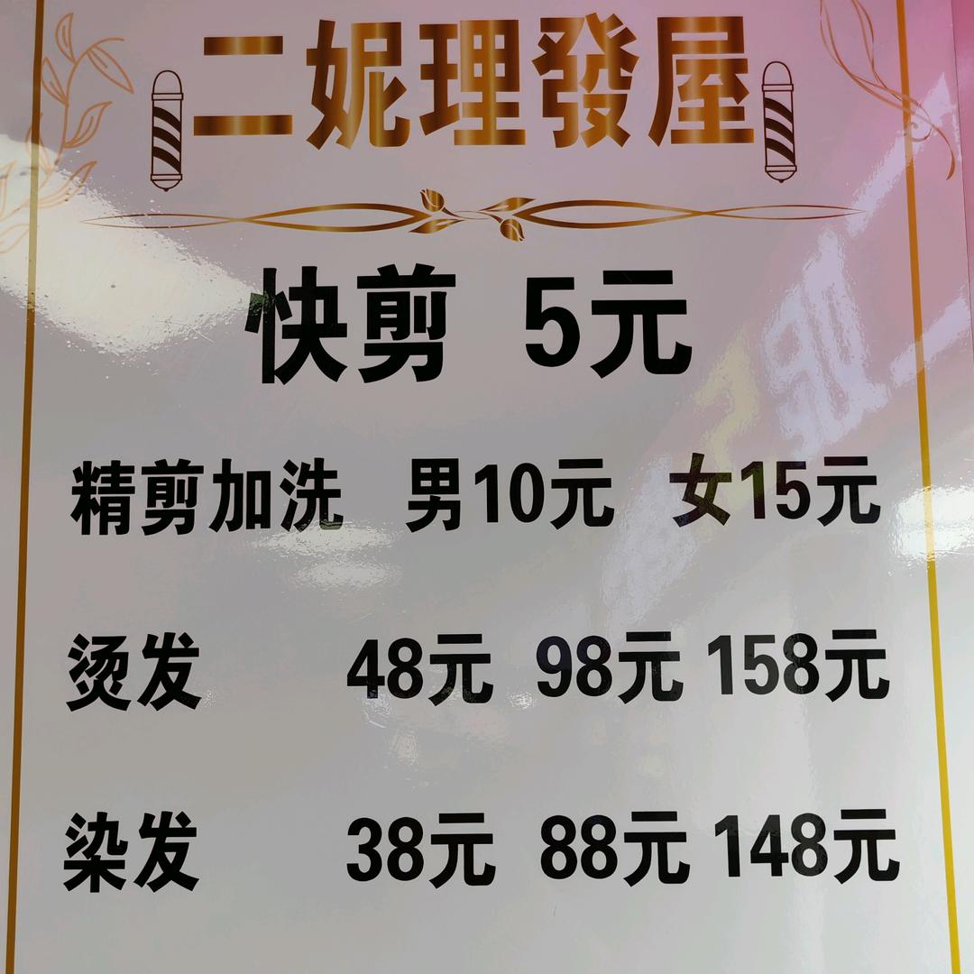 💈二妮五元理發屋“鲜天下超市内”