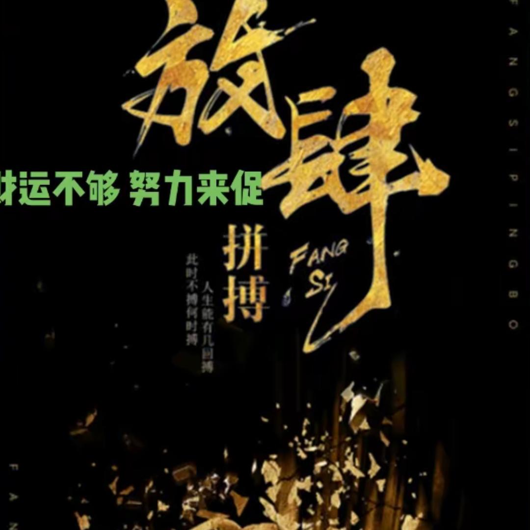 风雨兼程（未来的路只能靠自己）