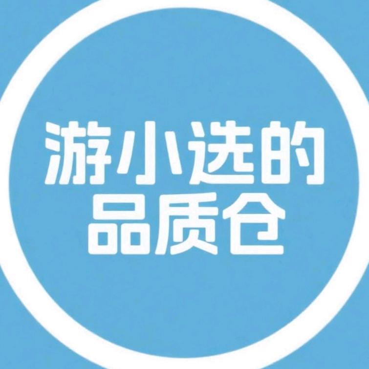 游小选的品质仓