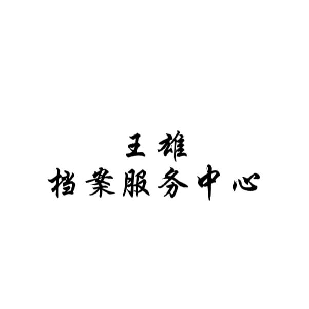 王雄档案服务中心