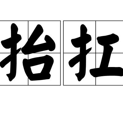 国际一级抬扛运动员
