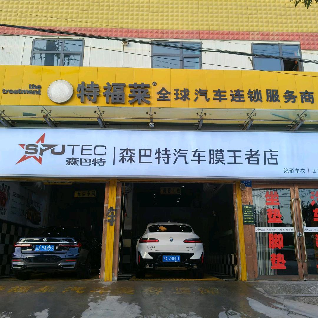 森巴特汽车膜会宁店
