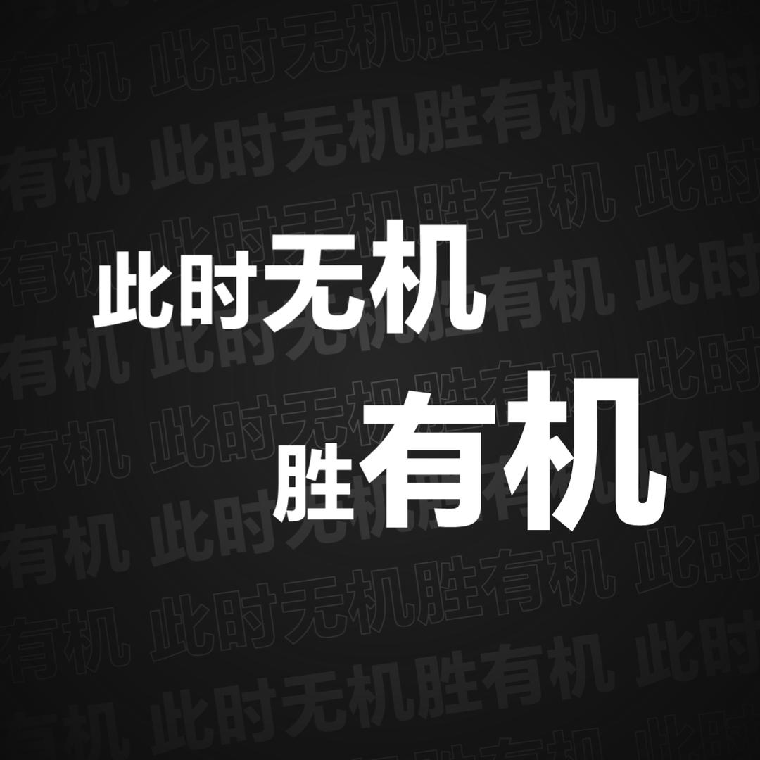 此时无机胜有机