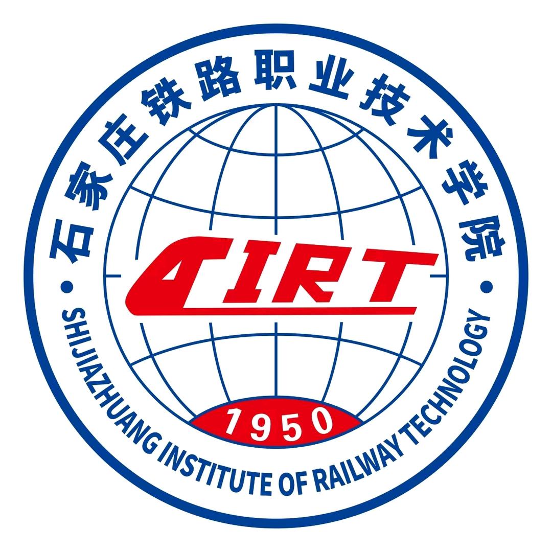 石家庄铁路职业技术学院