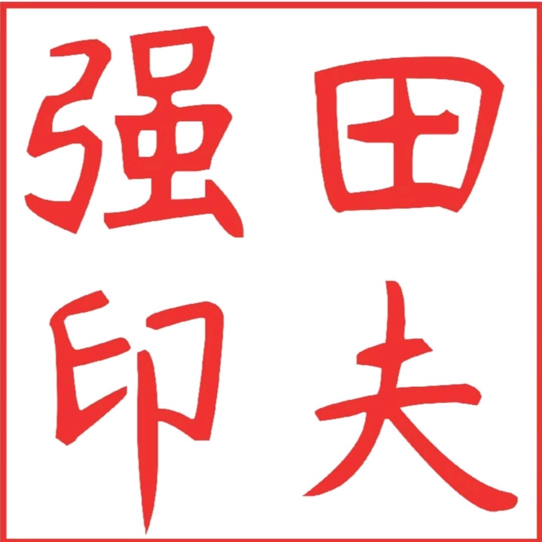 富强