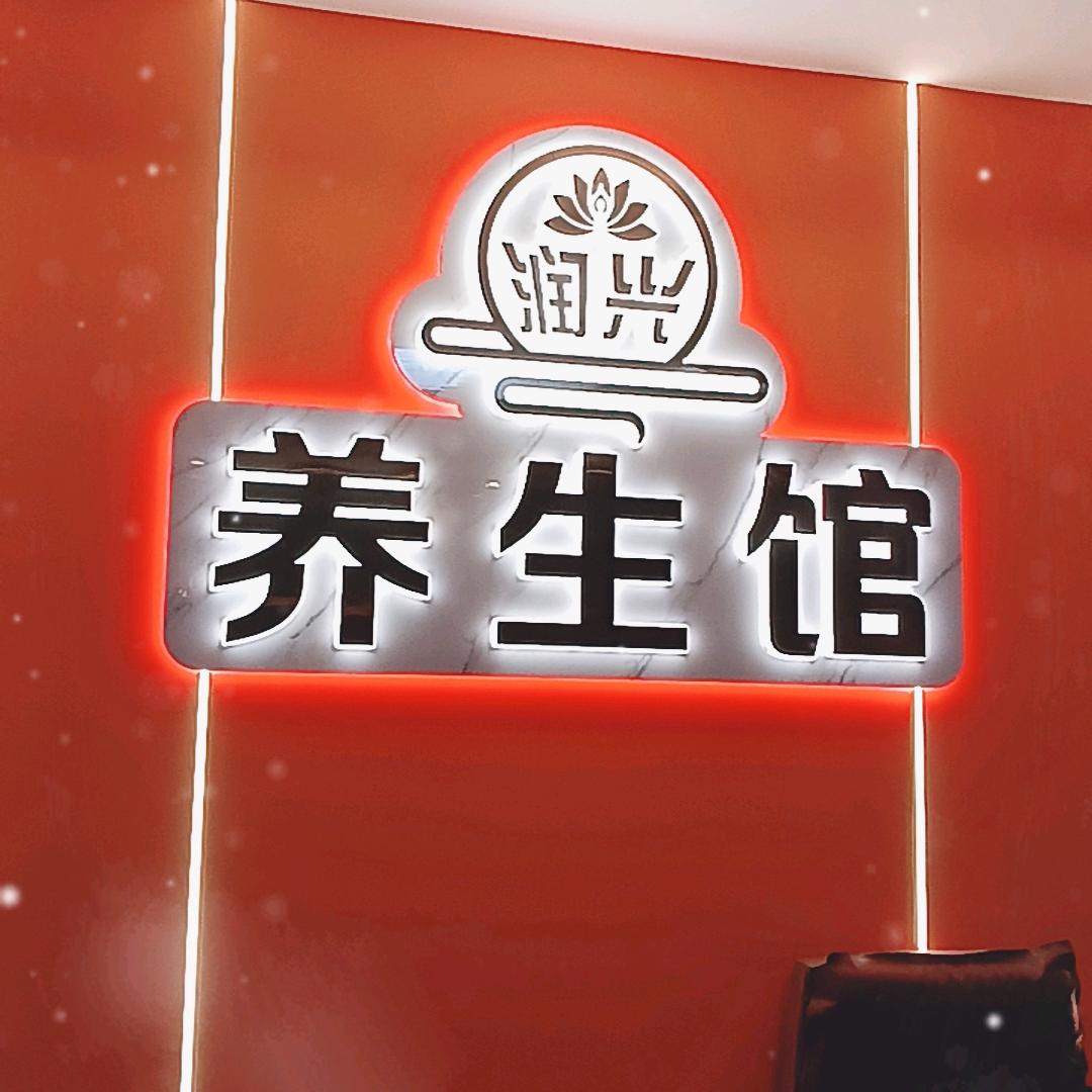 润兴养生馆