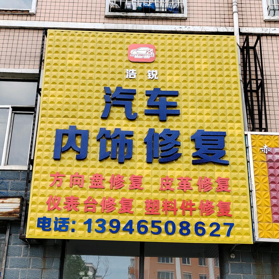 汽车内饰修复