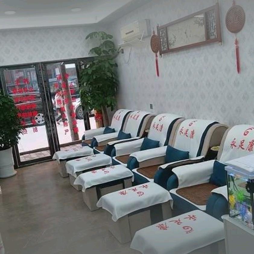 永足康修脚店