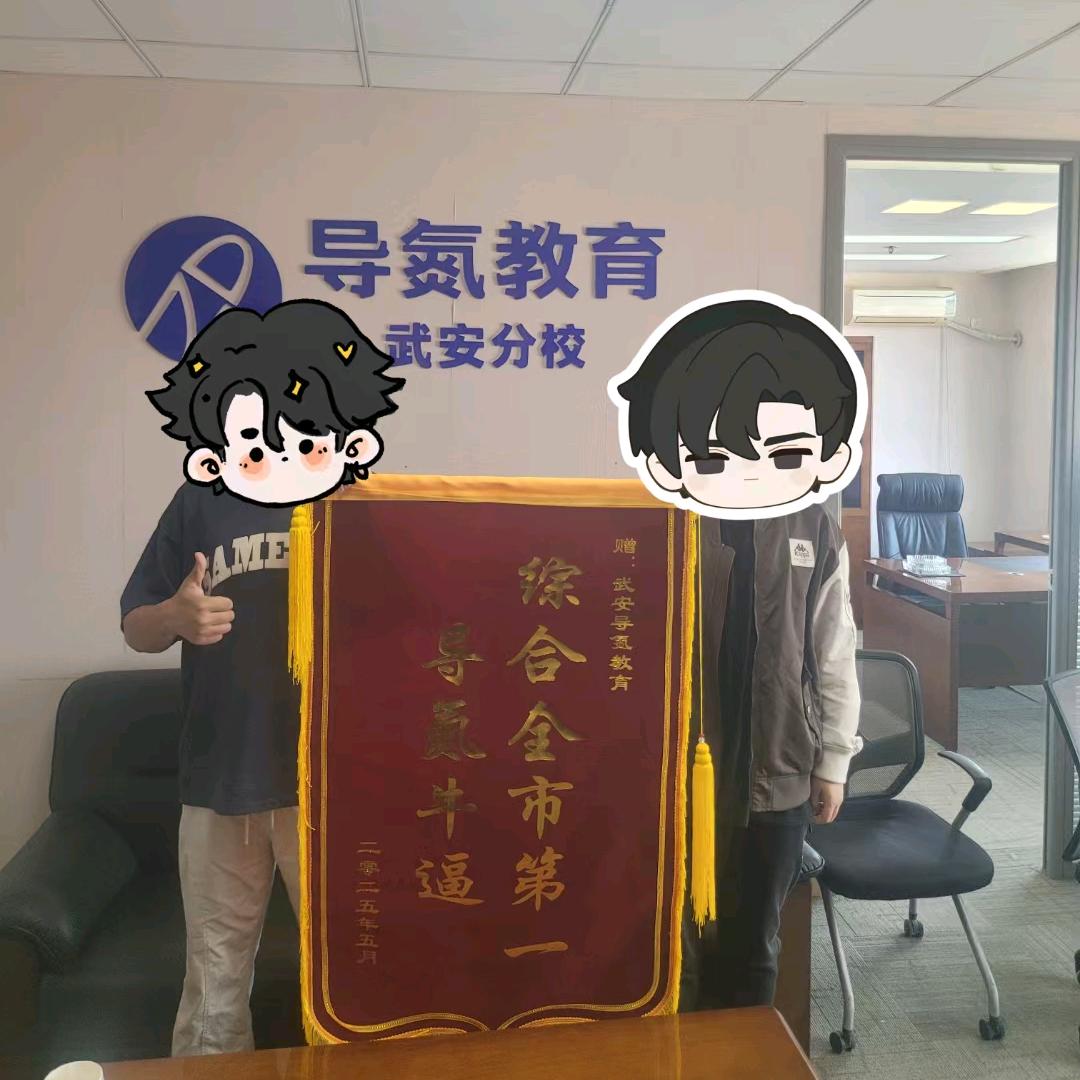 武安导氮教育
