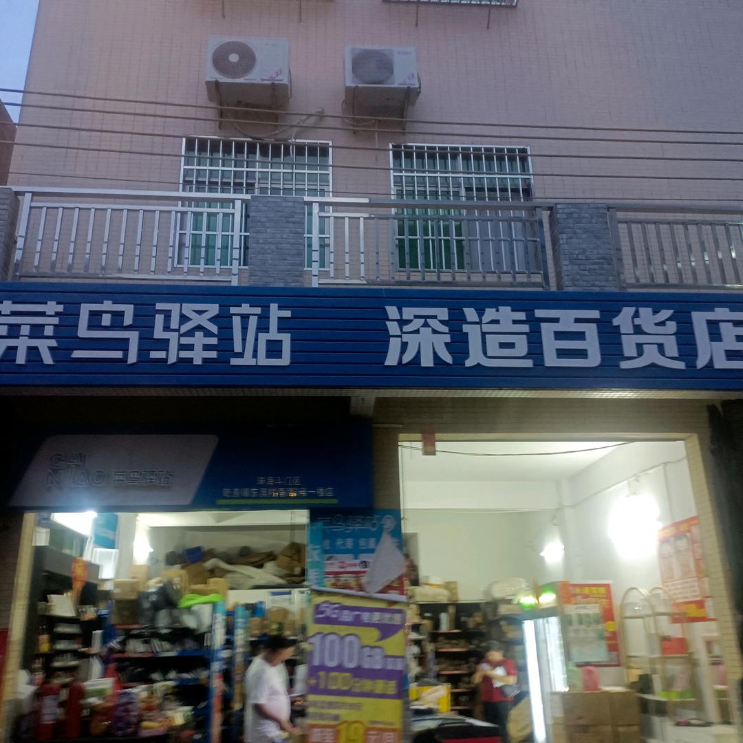 东澳菜鸟驿站