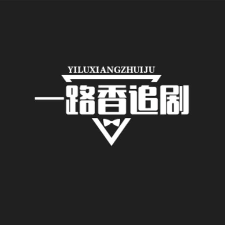 一路香追剧