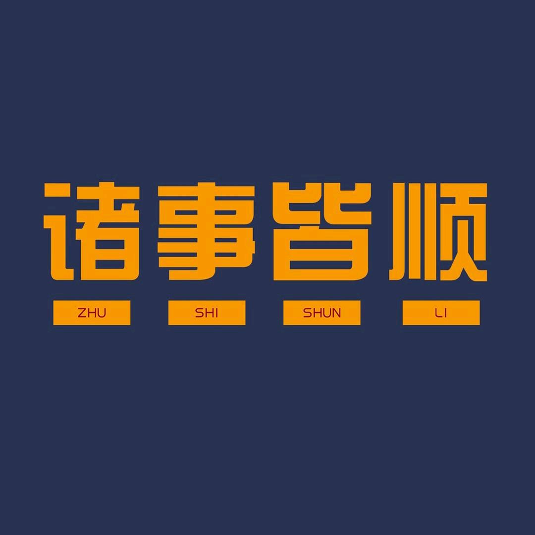 小顺子剪影