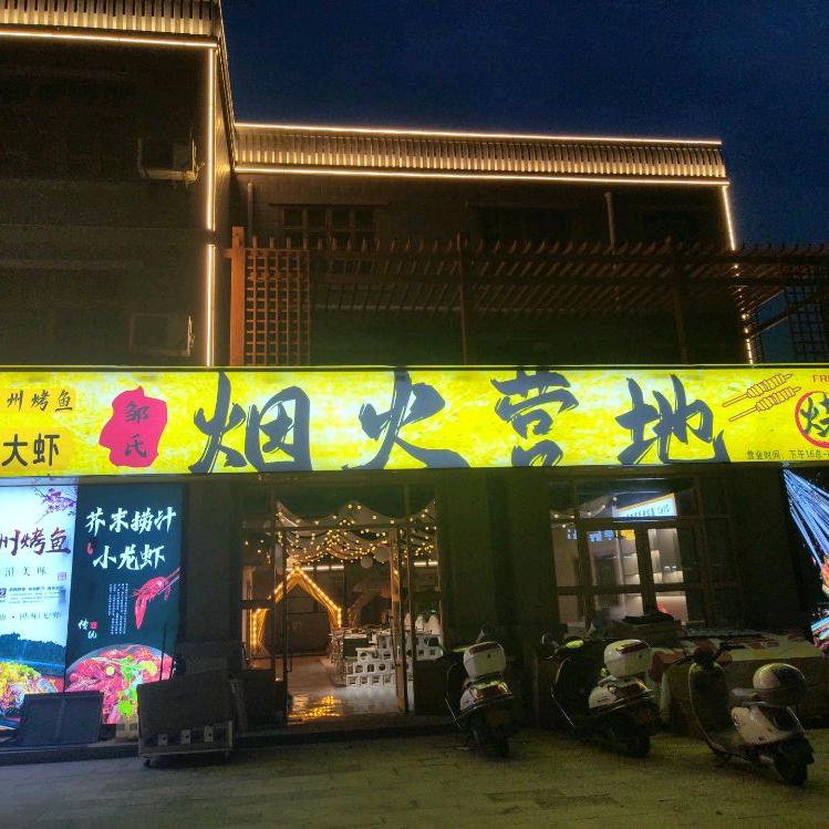 竹溪烟火营地烧烤18772869991