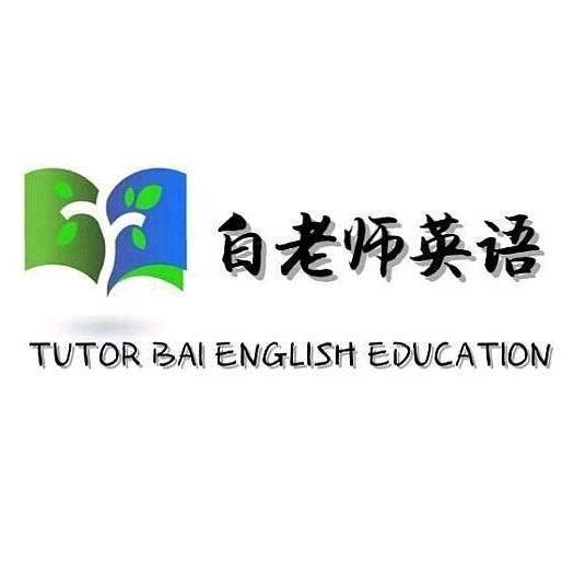 教英语的白老师